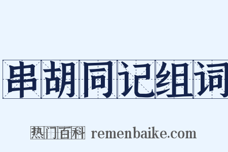 串胡同记组词是什么意思的图片